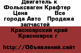 Двигатель к Фольксваген Крафтер › Цена ­ 120 000 - Все города Авто » Продажа запчастей   . Красноярский край,Красноярск г.